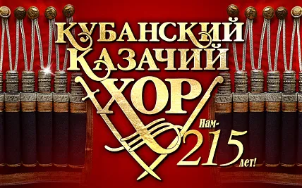 Кубанский казачий хор. «Нам — 215 лет!»